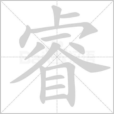 睿幾畫|睿的笔顺（笔画顺序）汉字睿的笔顺动画